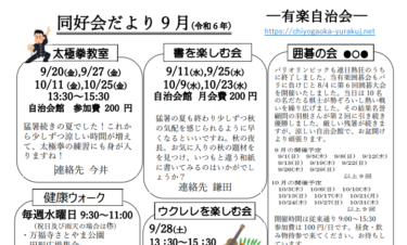 同好会だより　令和 6年 ９月　